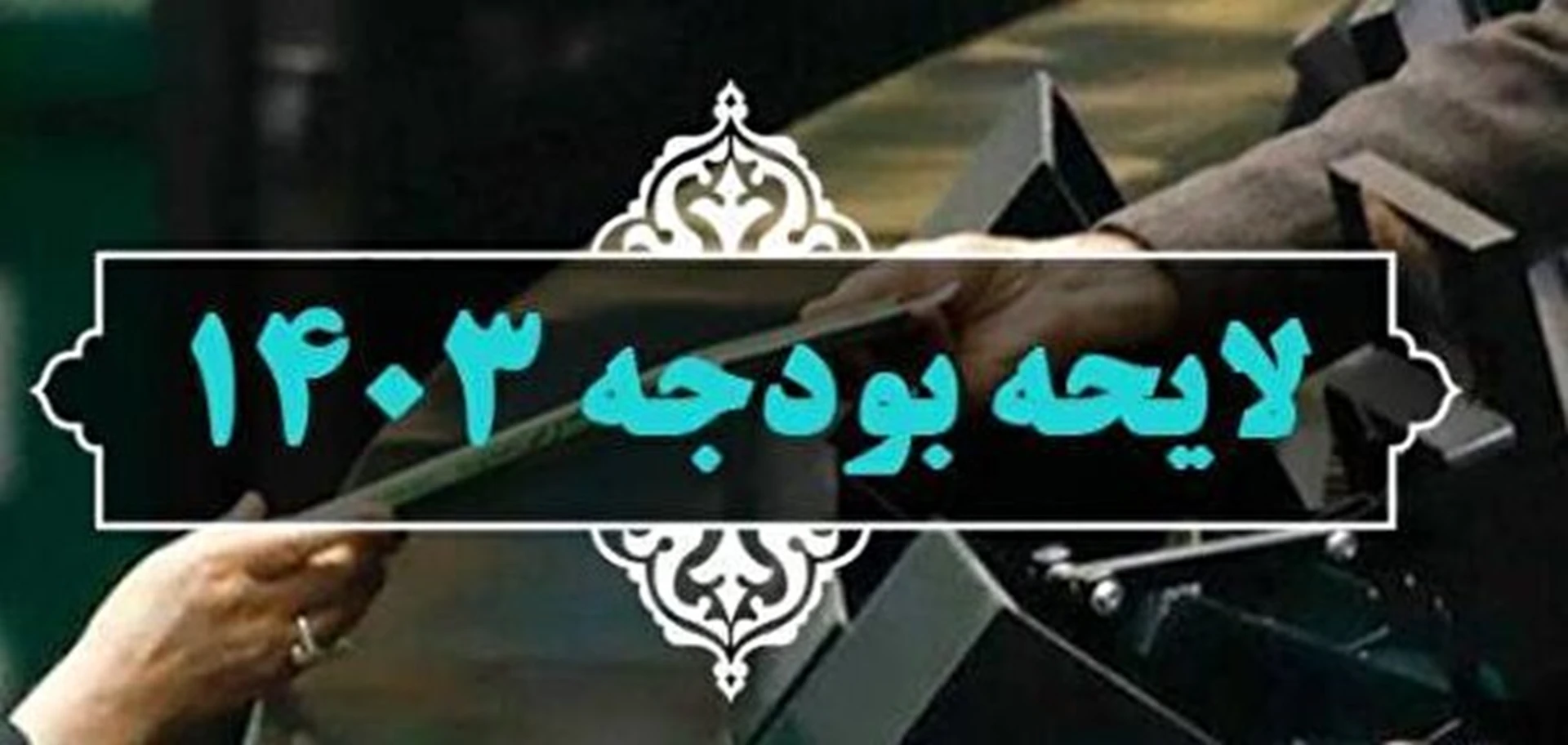 گزارش ایسنا از بررسی مجدد لایحه بودجه ۱۴۰۳ در مجلس